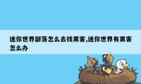 迷你世界部落怎么去找黑客,迷你世界有黑客怎么办