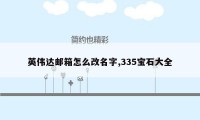 英伟达邮箱怎么改名字,335宝石大全