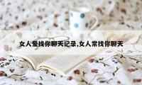 女人爱找你聊天记录,女人常找你聊天