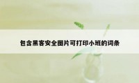 包含黑客安全图片可打印小班的词条