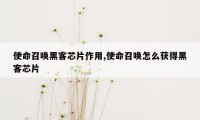 使命召唤黑客芯片作用,使命召唤怎么获得黑客芯片