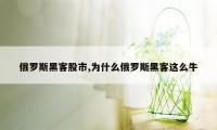 俄罗斯黑客股市,为什么俄罗斯黑客这么牛