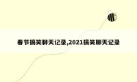 春节搞笑聊天记录,2021搞笑聊天记录