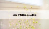 scad官方邮箱,scau邮箱