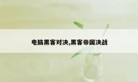 电脑黑客对决,黑客帝国决战