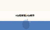 vip短邮箱,vip邮件