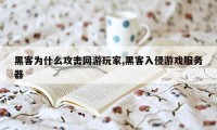 黑客为什么攻击网游玩家,黑客入侵游戏服务器