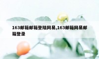 163邮箱邮箱登陆网易,163邮箱网易邮箱登录