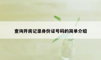 查询开房记录身份证号码的简单介绍