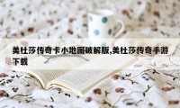 美杜莎传奇卡小地图破解版,美杜莎传奇手游下载