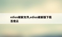 edius破解文件,edius破解版下载百度云