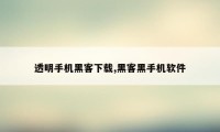 透明手机黑客下载,黑客黑手机软件
