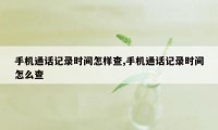 手机通话记录时间怎样查,手机通话记录时间怎么查