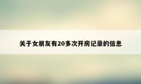 关于女朋友有20多次开房记录的信息