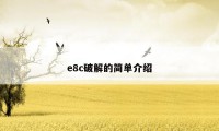 e8c破解的简单介绍