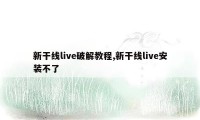 新干线live破解教程,新干线live安装不了