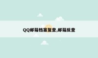 QQ邮箱档案复查,邮箱反查