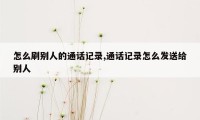 怎么刷别人的通话记录,通话记录怎么发送给别人