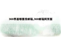 360界面哪里找邮箱,360邮箱网页版