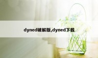 dyned破解版,dyned下载