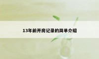 13年前开房记录的简单介绍