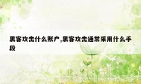 黑客攻击什么账户,黑客攻击通常采用什么手段