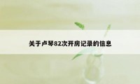 关于卢琴82次开房记录的信息