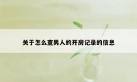 关于怎么查男人的开房记录的信息