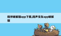 陌伴破解版app下载,陌声交友app破解版