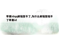 苹果idqq邮箱登不了,为什么邮箱登陆不了苹果id