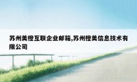 苏州美橙互联企业邮箱,苏州橙美信息技术有限公司