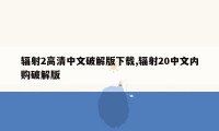 辐射2高清中文破解版下载,辐射20中文内购破解版