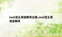 soul怎么发送聊天记录,soul怎么发消息聊天