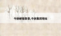 今创邮箱登录,今创集团地址