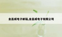 金昌威电子邮箱,金昌威电子有限公司