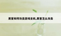 黑客如何攻击游戏主机,黑客怎么攻击