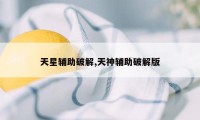 天星辅助破解,天神辅助破解版