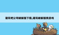 建筑吧公司破解版下载,建筑破解版类游戏