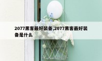 2077黑客最好装备,2077黑客最好装备是什么