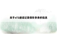 关于a72通话记录保存多条的信息