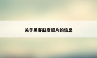 关于黑客赵彦照片的信息