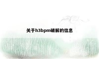 关于h3bpm破解的信息