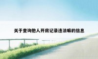 关于查询他人开房记录违法嘛的信息