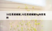 32位系统破解,32位系统破解8g内存支持