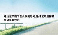 通话记录删了怎么找到号码,通话记录删除的号码怎么找回