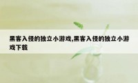 黑客入侵的独立小游戏,黑客入侵的独立小游戏下载