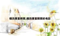 模仿黑客刷屏,模仿黑客刷屏的电影