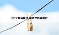 wow邮箱信件,魔兽世界收邮件