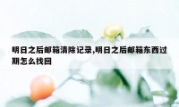 明日之后邮箱清除记录,明日之后邮箱东西过期怎么找回