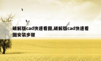 破解版cad快速看图,破解版cad快速看图安装步骤